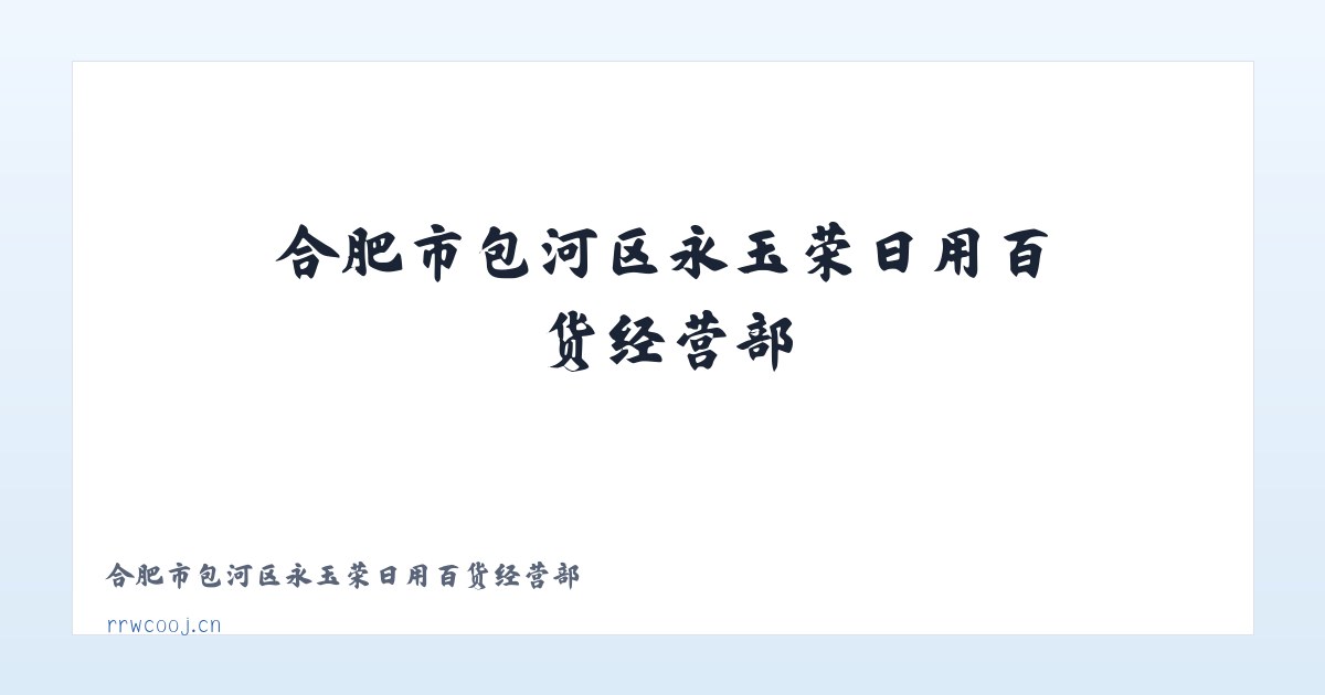合肥市包河区永玉荣日用百货经营部 主图