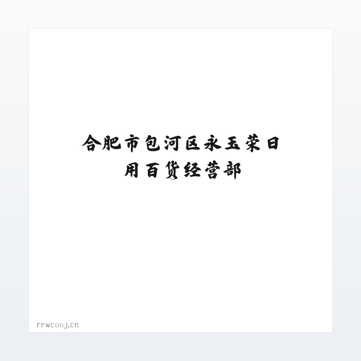 合肥市包河区永玉荣日用百货经营部 方图
