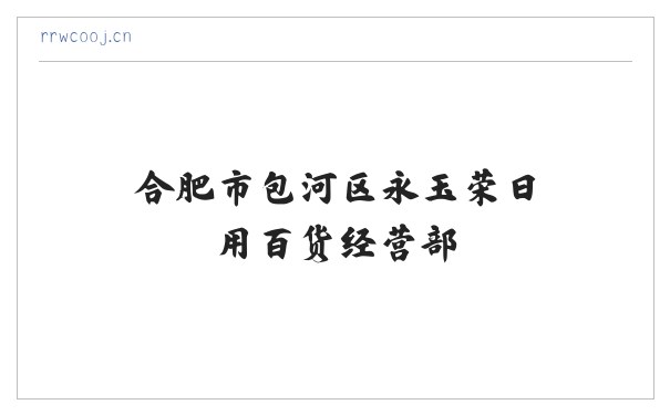 合肥市包河区永玉荣日用百货经营部 缩略图