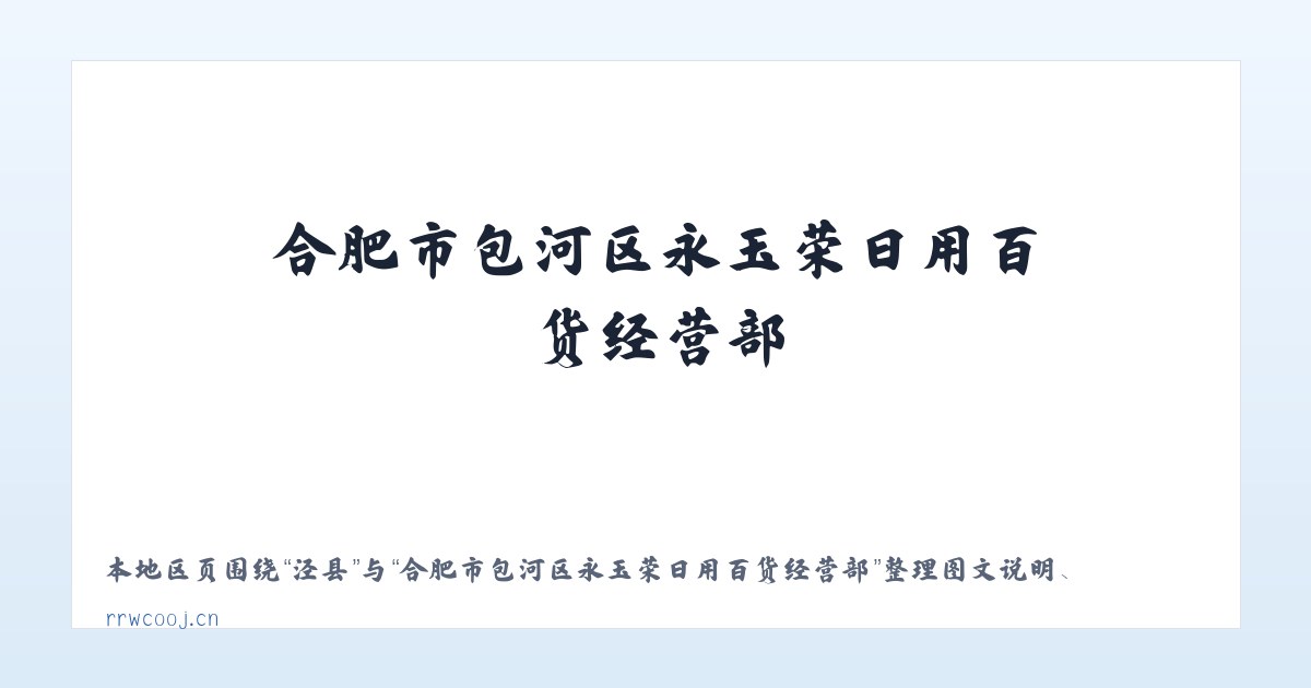 富镇 - 合肥市包河区永玉荣日用百货经营部 主图