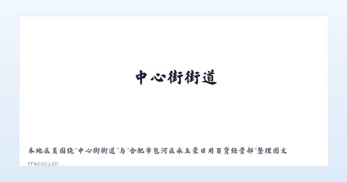 香山管委会 - 合肥市包河区永玉荣日用百货经营部 主图