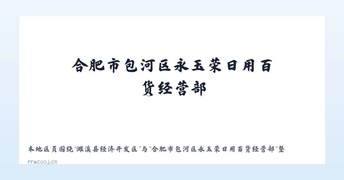 乌里雅斯太工业区 - 合肥市包河区永玉荣日用百货经营部 主图