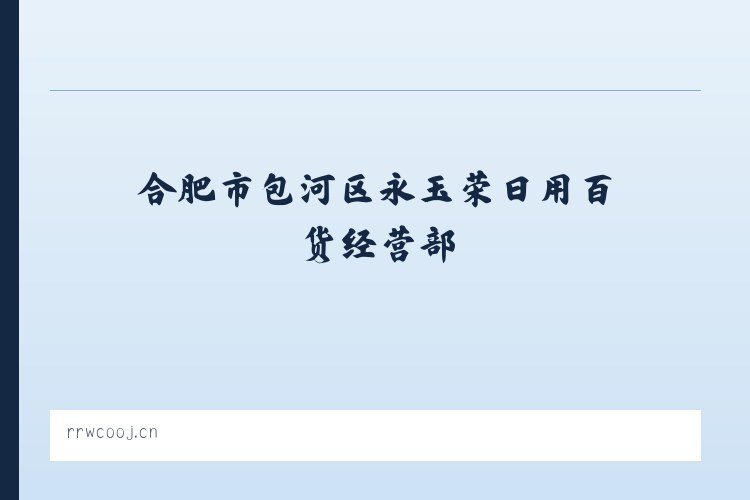 长春汽车产业开发区 - 合肥市包河区永玉荣日用百货经营部 列表图