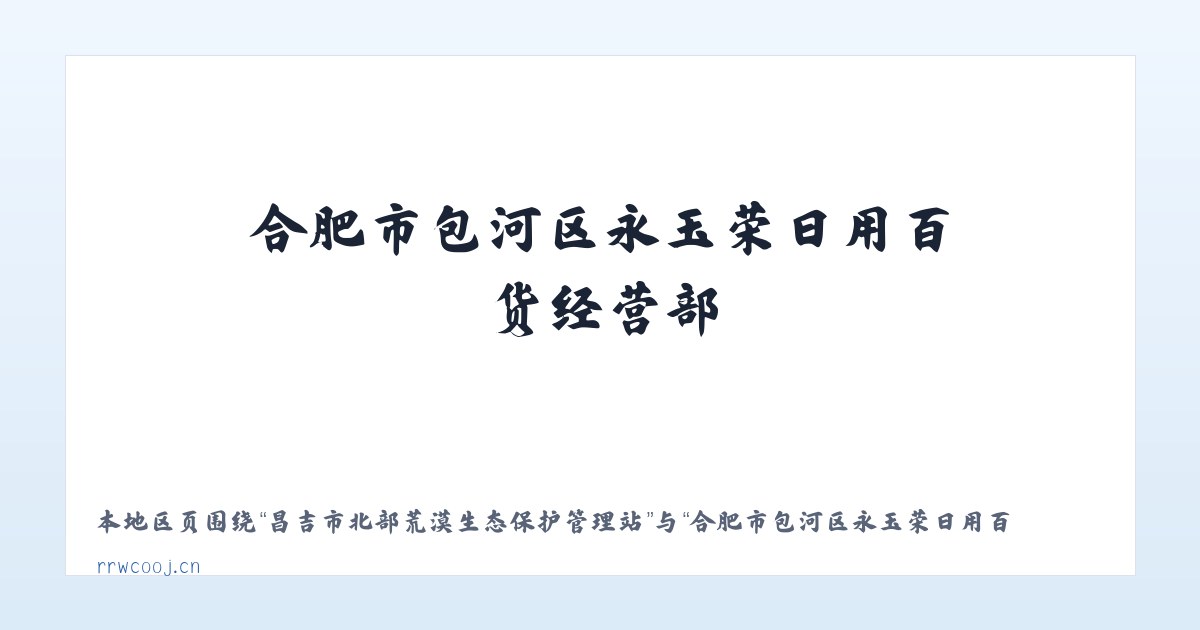 昌吉市北部荒漠生态保护管理站 - 合肥市包河区永玉荣日用百货经营部 主图