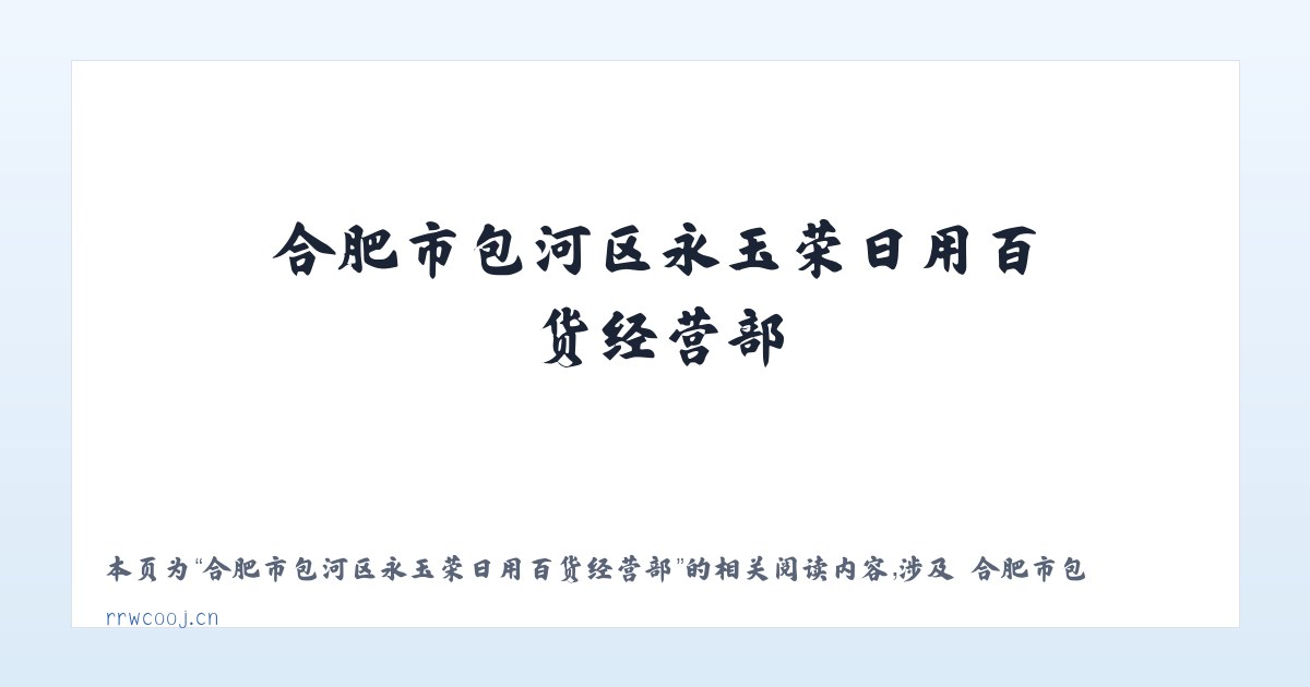 合肥市包河区永玉荣日用百货经营部 - 相关阅读 主图