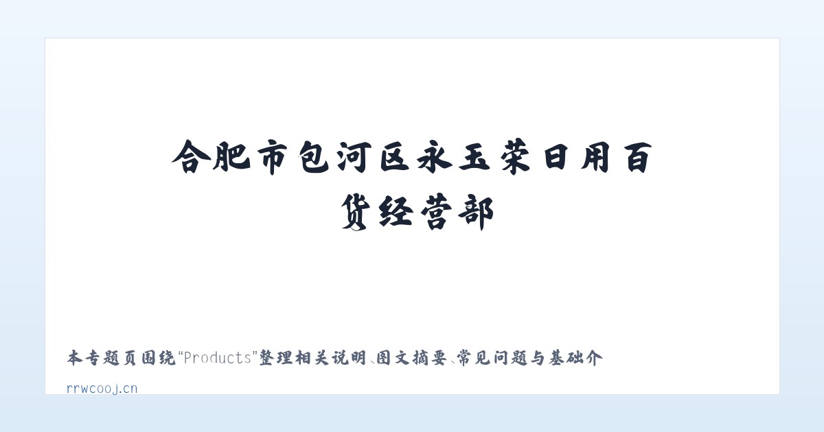 Products - 合肥市包河区永玉荣日用百货经营部 主图