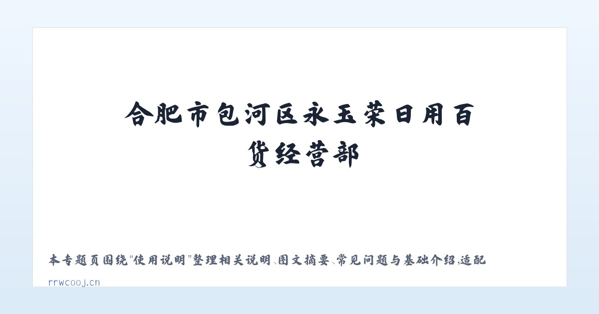 使用说明 - 合肥市包河区永玉荣日用百货经营部 主图
